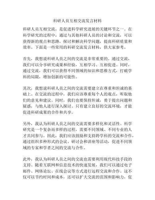 科研人员互相交流发言材料