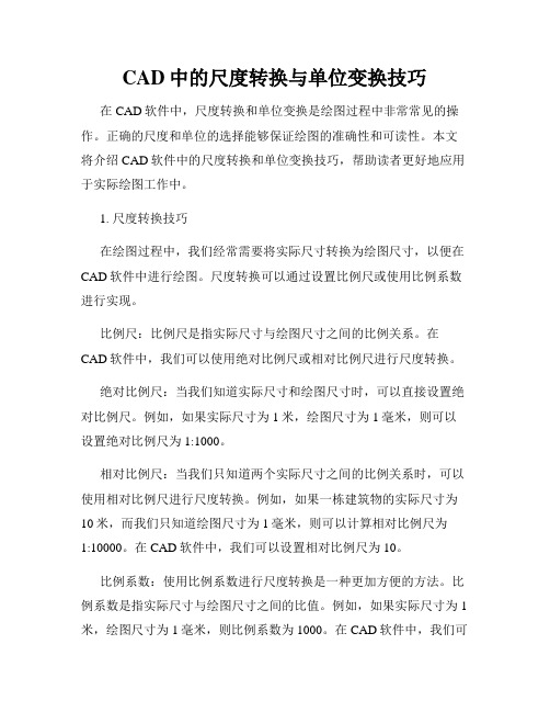 CAD中的尺度转换与单位变换技巧