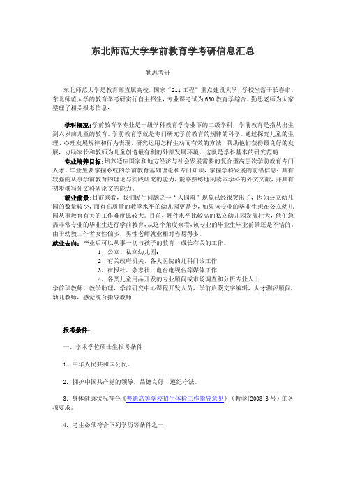 东北师范大学学前教育考研信息汇总