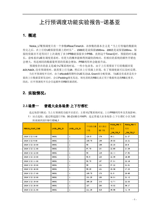 诺基亚上行预调度功能实验报告_20160225