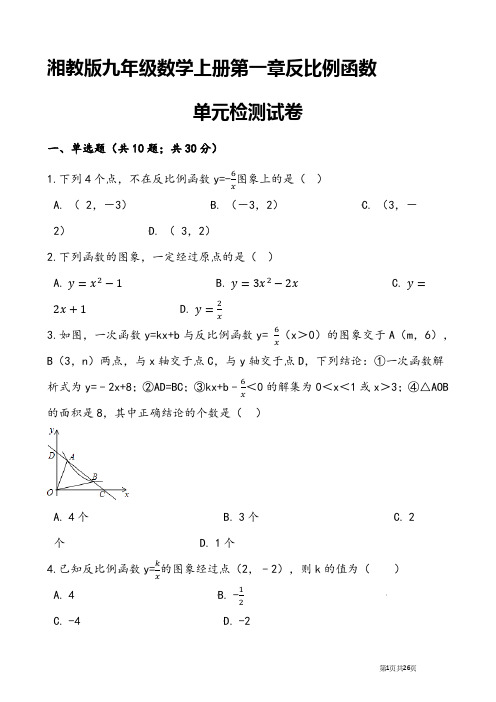 最新湘教版九年级上《第一章反比例函数》单元检测试卷(含答案)(1)