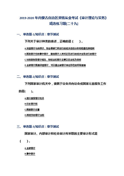 2019-2020年内蒙古自治区资格从业考试《审计理论与实务》精选练习题[二十九]