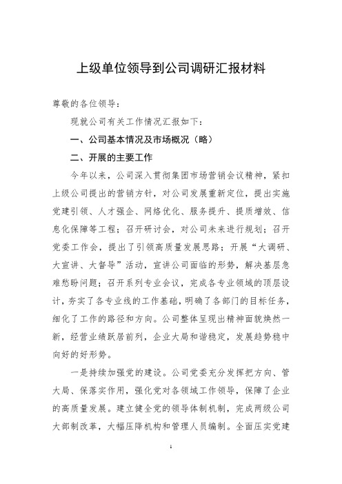 上级单位领导到公司调研汇报材料