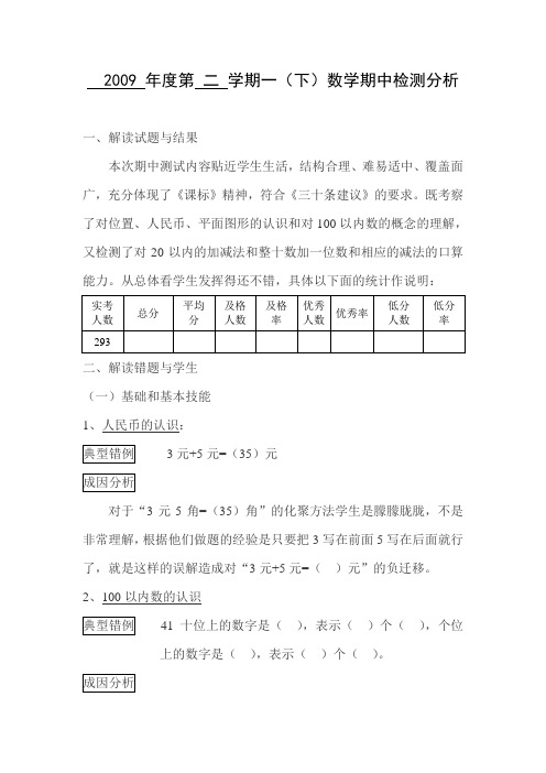 2009 年度第 二 学期期中考试试卷与成绩分析