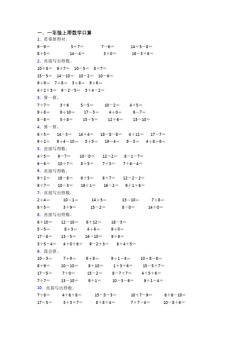 小学数学一年级上册口算试题(含答案)