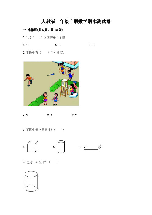 人教版一年级上册数学期末测试卷含完整答案(考点梳理)