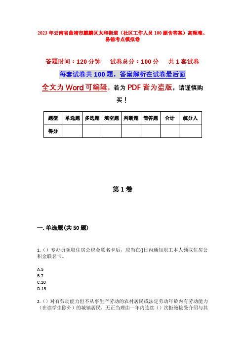 2023年云南省曲靖市麒麟区太和街道(社区工作人员100题含答案)高频难、易错考点模拟卷