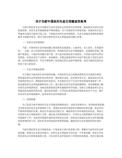 关于当前中国农村生态文明建设的思考