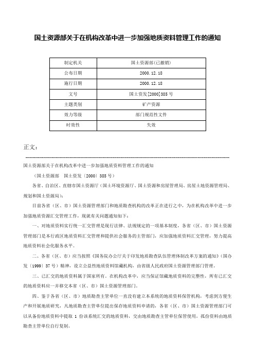 国土资源部关于在机构改革中进一步加强地质资料管理工作的通知-国土资发[2000]385号