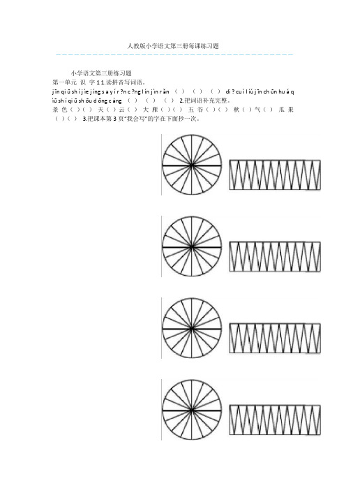 人教版小学语文第三册每课练习题