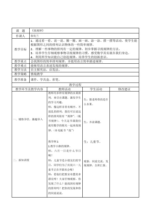 人教新课标一年级下册数学表格式教案：7 找规律