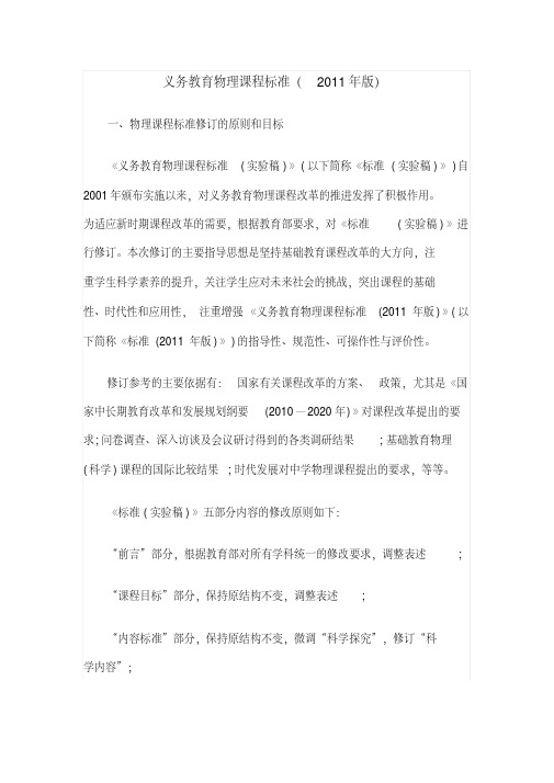 比较2011年修订的《义务教育物理课程标准》与2001年实验版的课程目标的异同.
