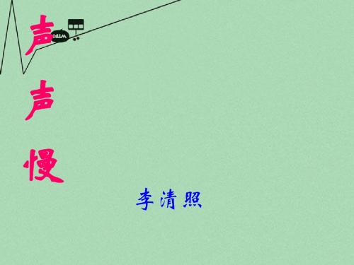 高中语文第三册声声慢(ppt)