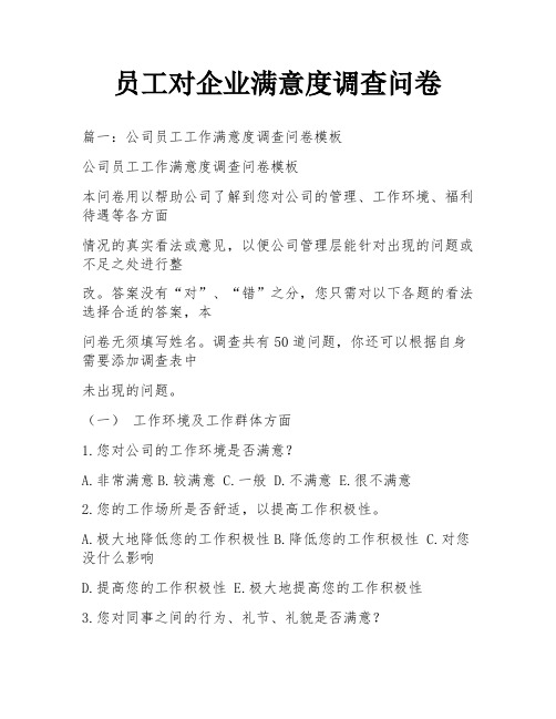 员工对企业满意度调查问卷