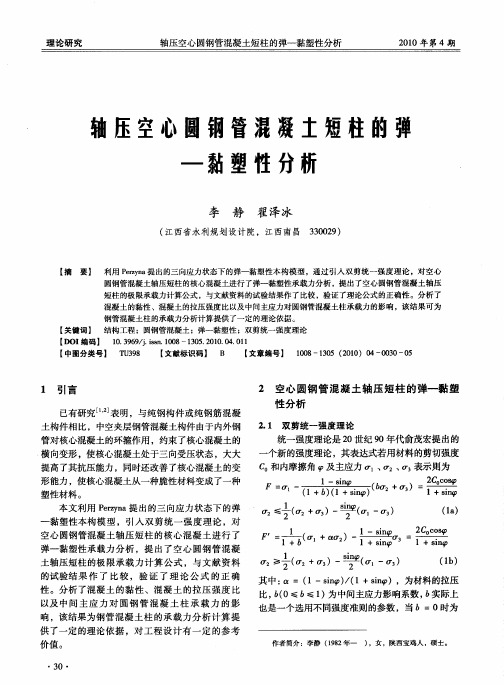 轴压空心圆钢管混凝土短柱的弹—黏塑性分析