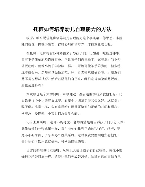 托班如何培养幼儿自理能力的方法