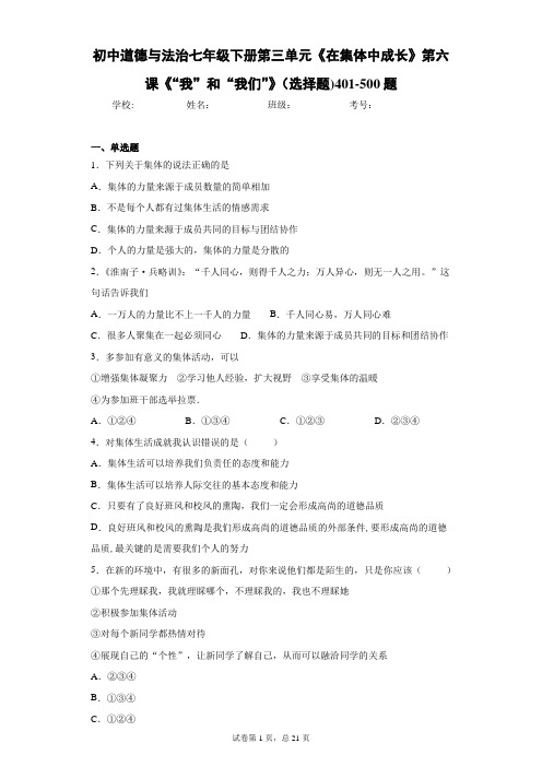 初中道德与法治七年级下册第三单元《在集体中成长》第六课《“我”和“我们”》(选择题)401-500题