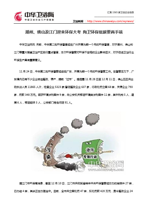潮州、佛山及江门迎来环保大考 陶卫环保低碳要两手端