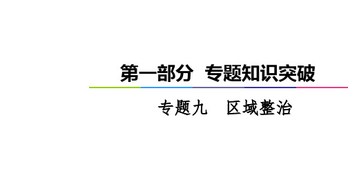 老高考地理全国通用二轮复习第1部分专题9区域整治