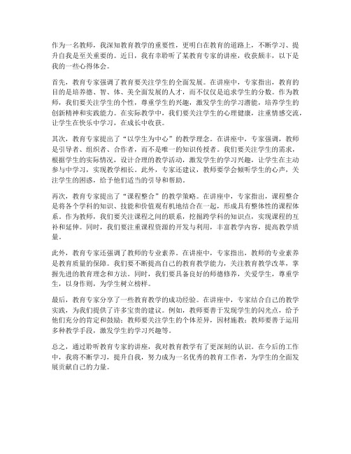 教师听教育专家心得体会