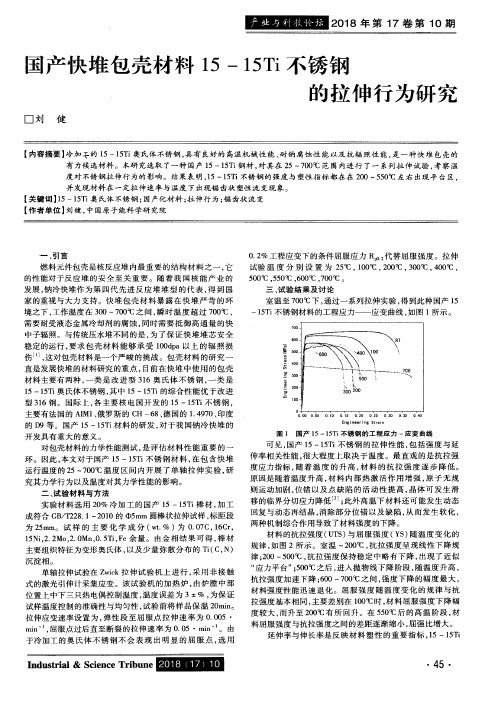 国产快堆包壳材料15-15Ti不锈钢的拉伸行为研究