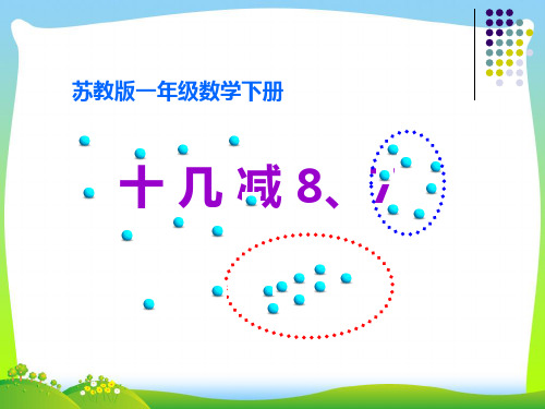 2021年苏教版一年级数学下册《十几减8、7》 课件.ppt