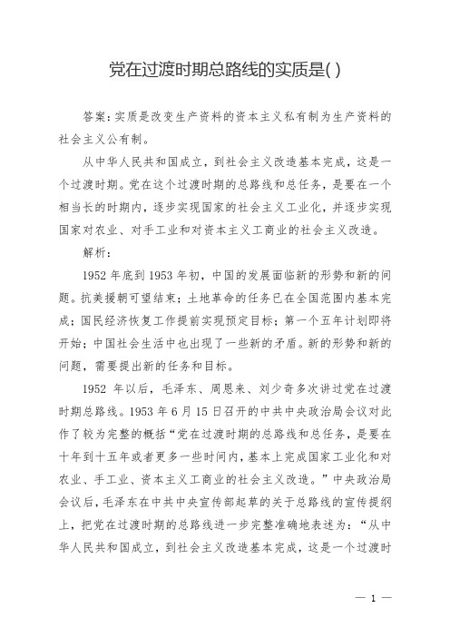 党在过渡时期总路线的实质是( )