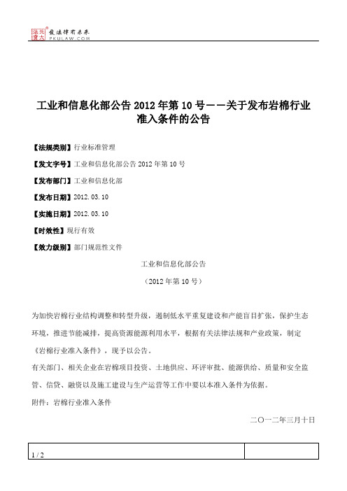 工业和信息化部公告2012年第10号――关于发布岩棉行业准入条件的公告