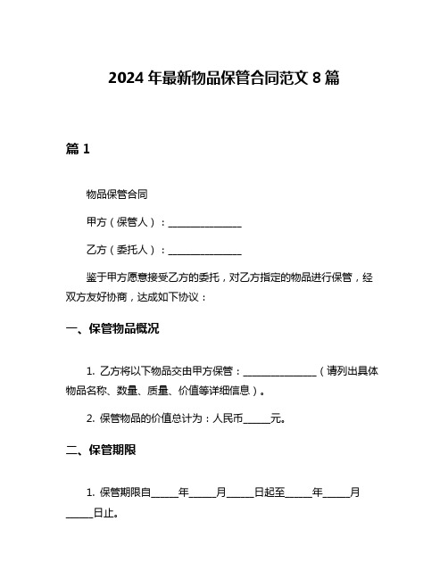 2024年最新物品保管合同范文8篇