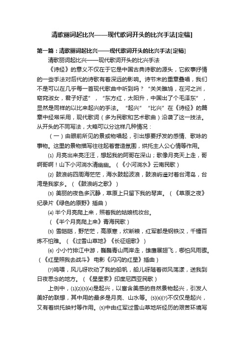 清歌丽词起比兴——现代歌词开头的比兴手法[定稿]