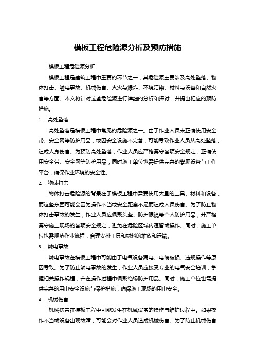 模板工程危险源分析及预防措施