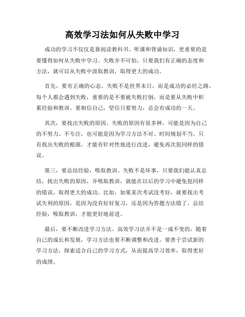 高效学习法如何从失败中学习