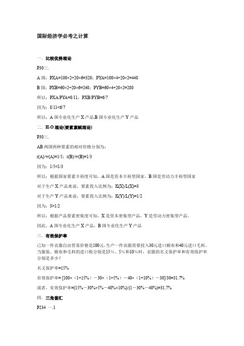 国际经济学必考之计算