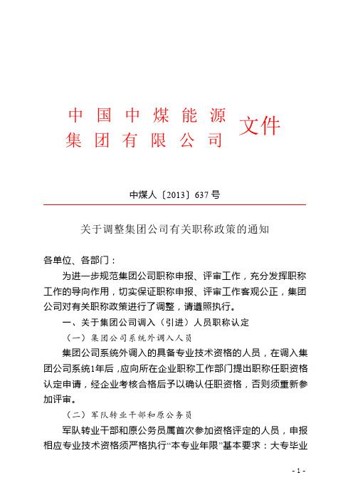 关于调整集团公司有关职称政策的通知