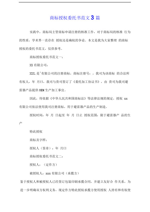 商标授权委托书范文3篇