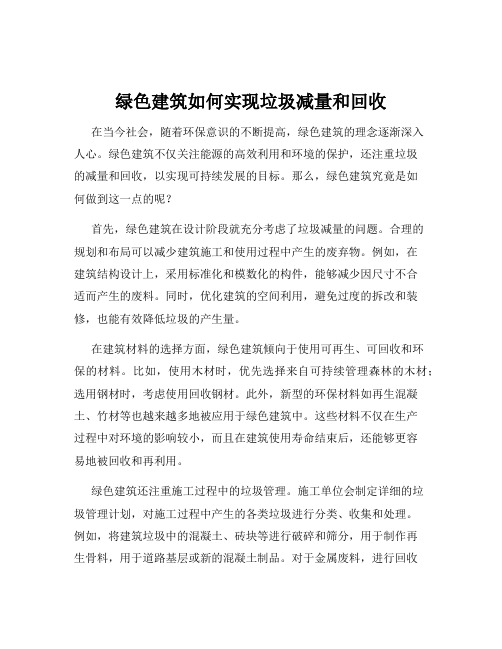 绿色建筑如何实现垃圾减量和回收