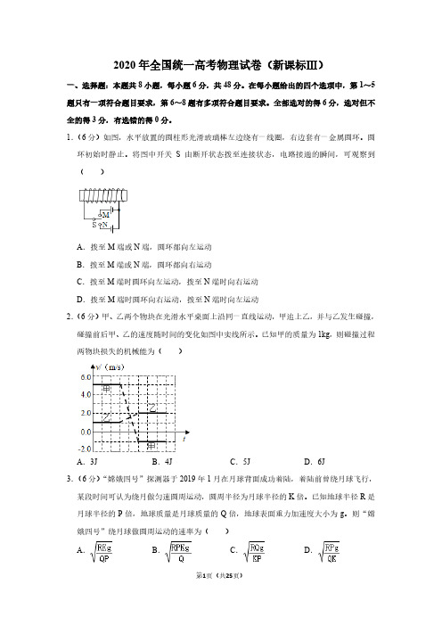 2020年全国统一高考物理试卷(新课标ⅲ)(含解析版)