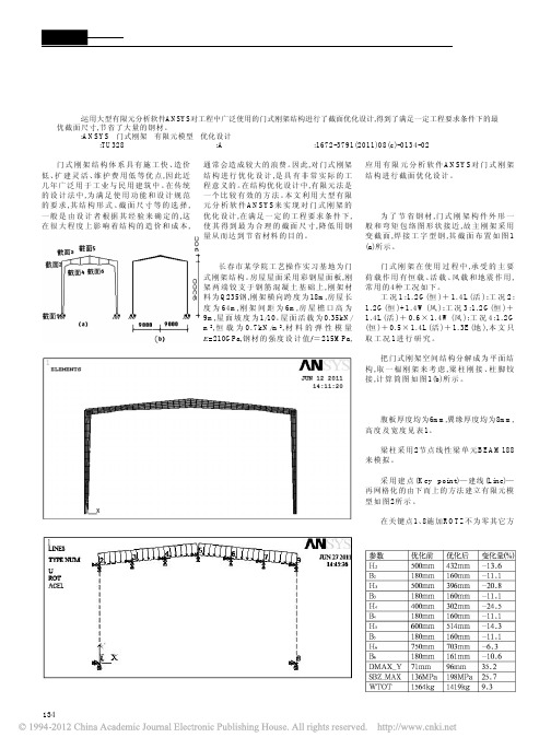 基于ANSYS的门式刚架结构优化设计