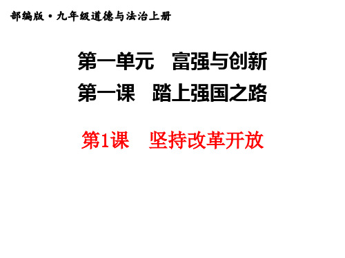 九年级上册道德与法治1.1-坚持改革ppt课件