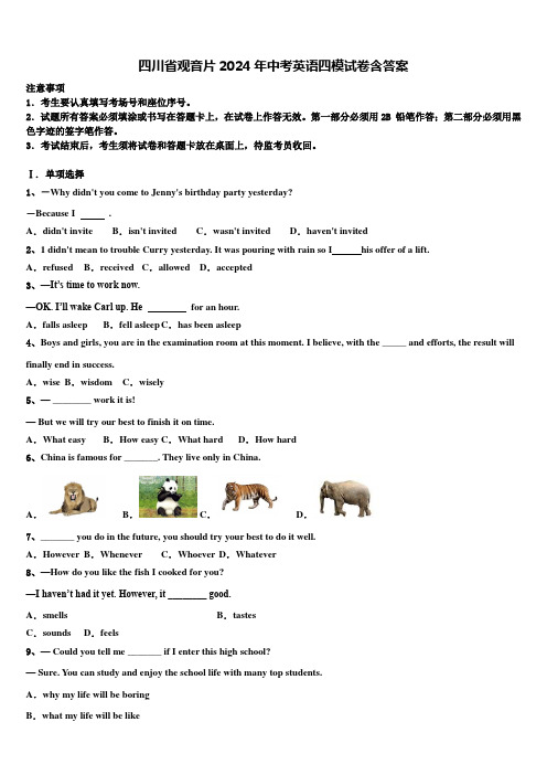 四川省观音片2024年中考英语四模试卷含答案
