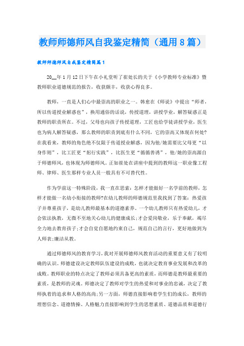 教师师德师风自我鉴定精简(通用8篇).doc