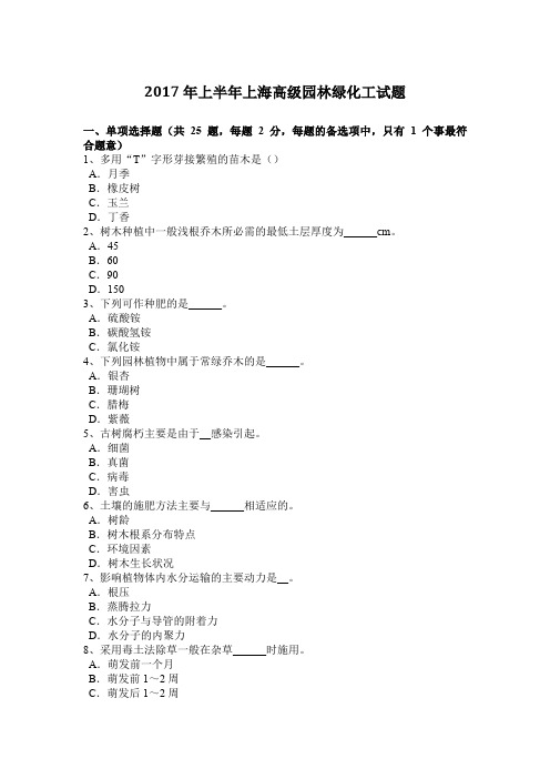 2017年上半年上海高级园林绿化工试题