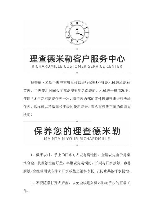 【江苏省南京市理查德米勒售后服务中心地址】理查德米勒的正确保养方法