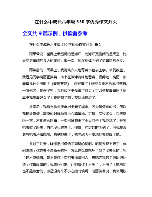 在什么中成长六年级550字优秀作文开头