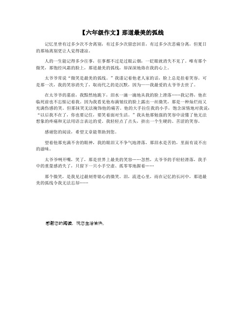【六年级作文】那道最美的弧线
