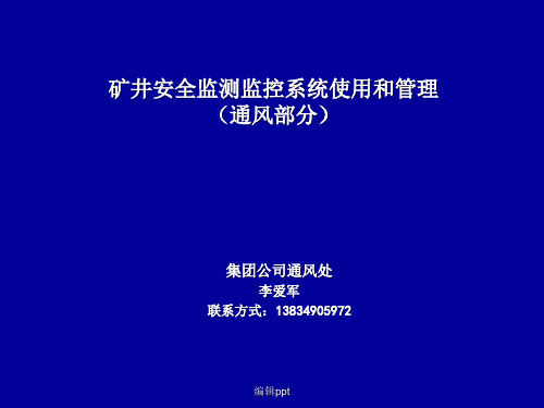 矿井安全生产监测监控系统使用和管理