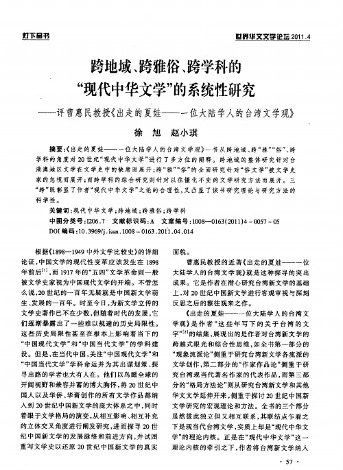 跨地域、跨雅俗、跨学科的“现代中华文学”的系统性研究——评曹惠民教授《出走的支娃——一位大陆学人