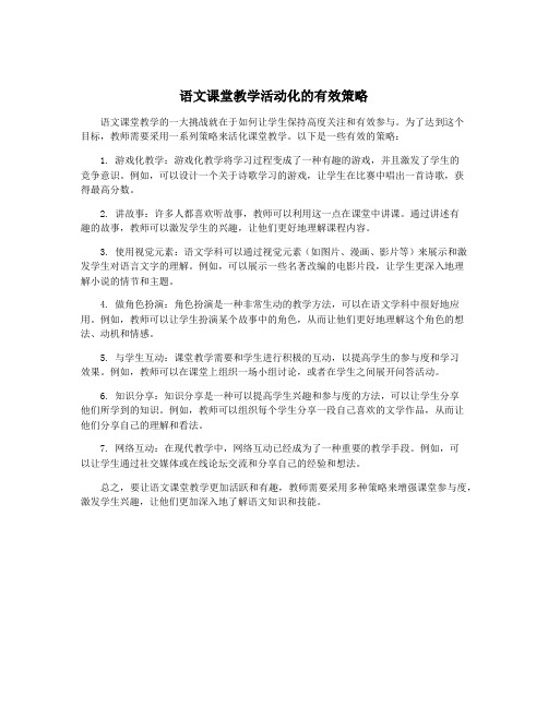 语文课堂教学活动化的有效策略