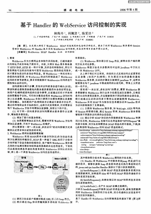 基于Handler的WebService访问控制的实现