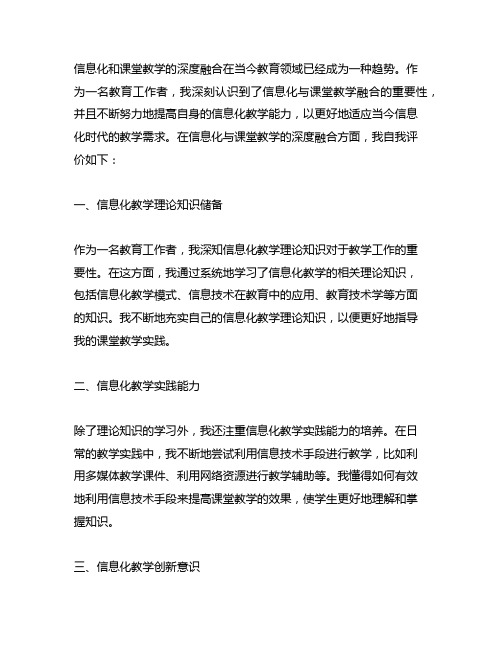 信息化与课堂教学深度融合自我评价描述